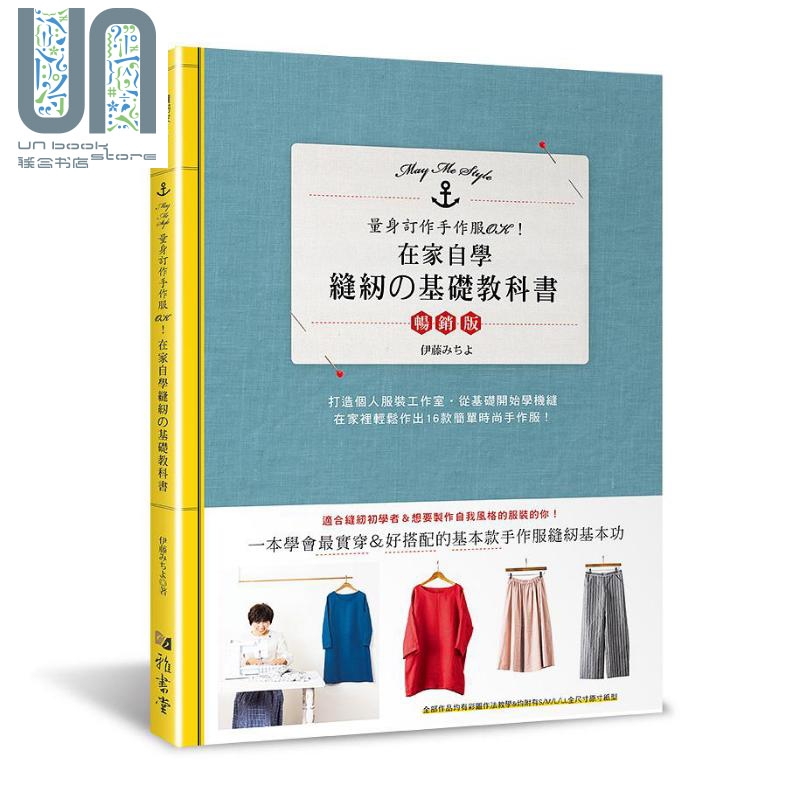 在家自学缝纫的基础教科书 畅销版 港台原版 伊藤みちよ 雅书堂