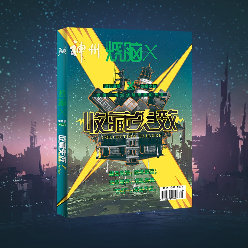 烧脑x第四季01收藏失效 x脑力研究所 烧脑互动游戏书脑洞w系列同类书