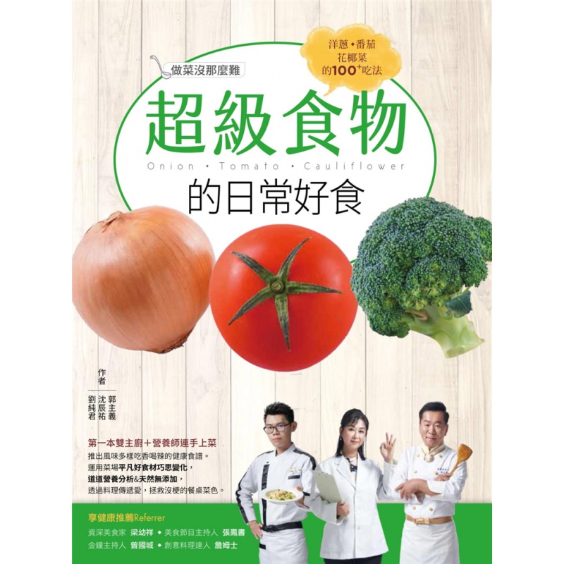 食物的日常好食：洋葱.西红柿.花椰菜的100+吃法 21郭主义