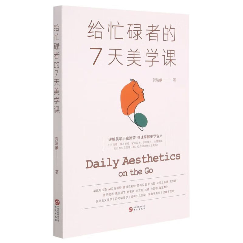 给忙碌者的7天美学课