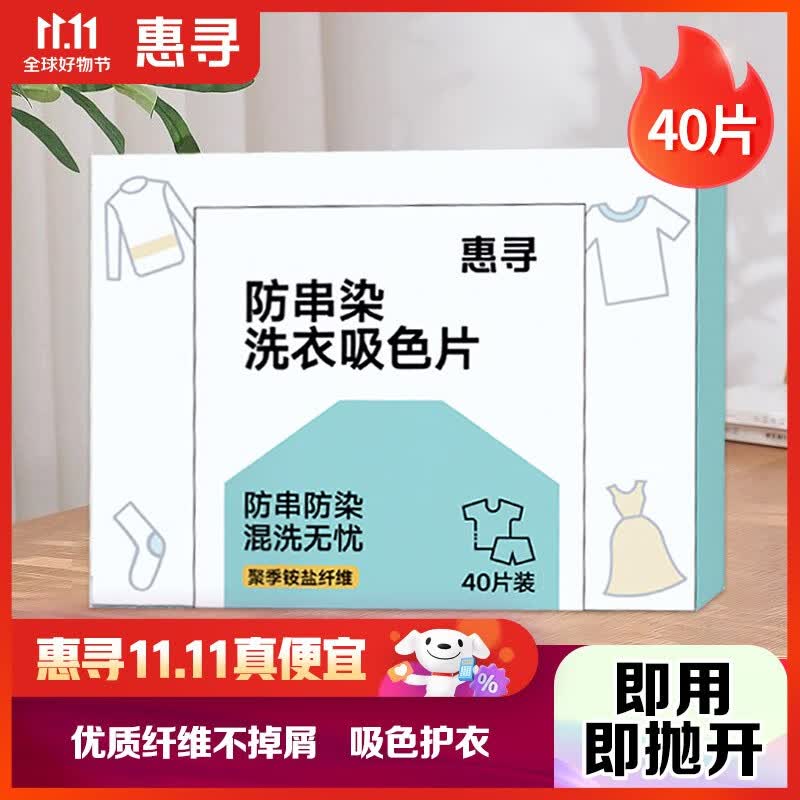 惠寻  京东自有品牌 防串染洗衣吸色片 洗衣纸 吸色母片 防串色洗衣片 防串染洗衣吸色片40片怎么看?