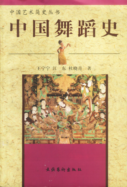 中国舞蹈史【放心选购】