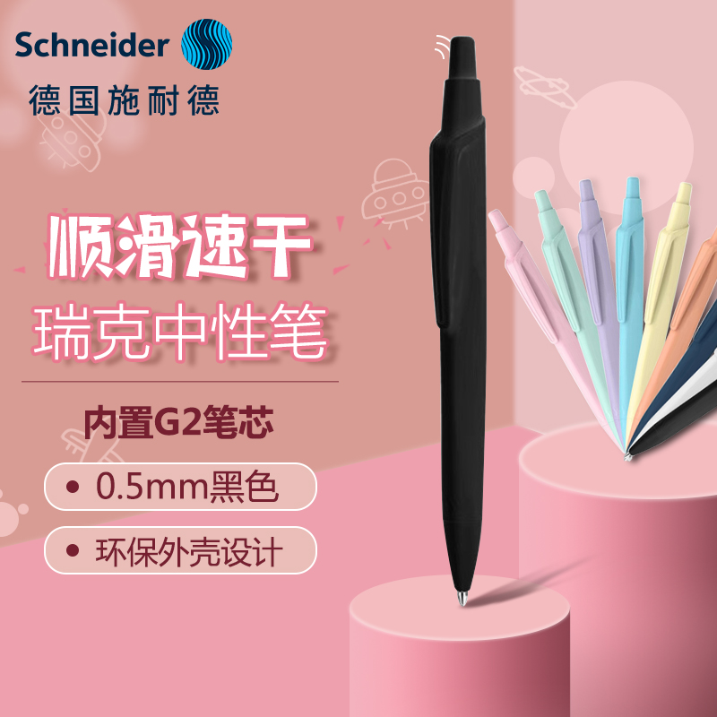施耐德（Schneider）中性笔黑色0.5mm学生用成人办公德国进口签字按动水笔可换芯瑞克Reco系列-黑色