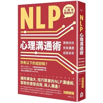 预售 加藤圣龙 NLP心理沟通术 激发自我、*美沟通、成就未来 如果出版社