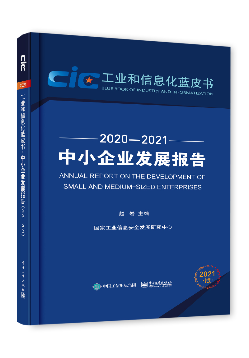 中小企业发展报告（2020―2021）