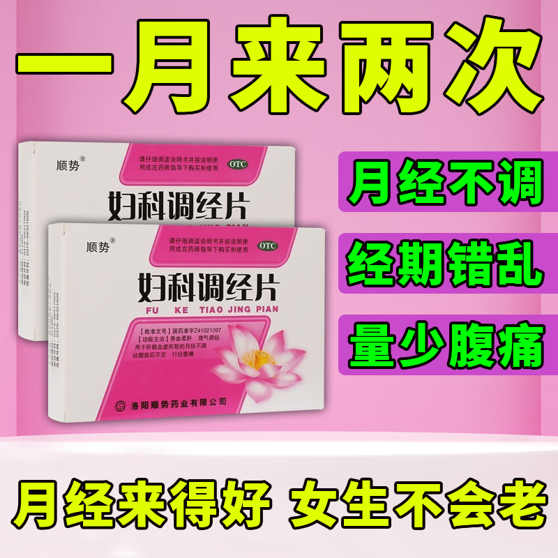 妇科调经片 治月经不调姨妈总提前月经不正常量少有血块内泌失调淋漓