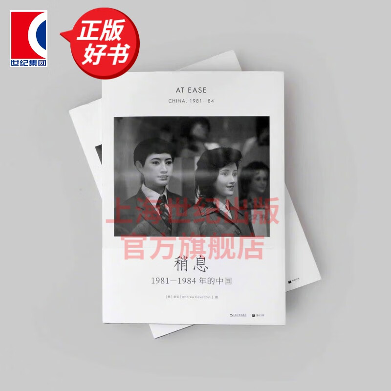 稍息:1981—1984年的中国 单读新书013 意大利摄影家老安在华40年摄影集画册 上海文艺出版社