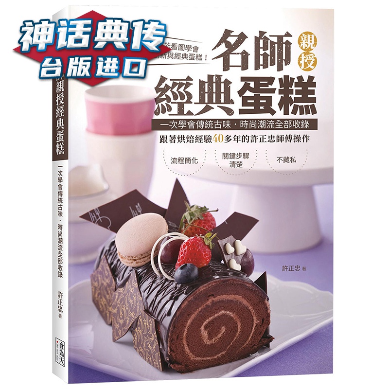 名师亲授经典蛋糕：一次学会传统古味、时尚潮流全部收录 食为天 许正忠台版图书【神话典传图书专营店】