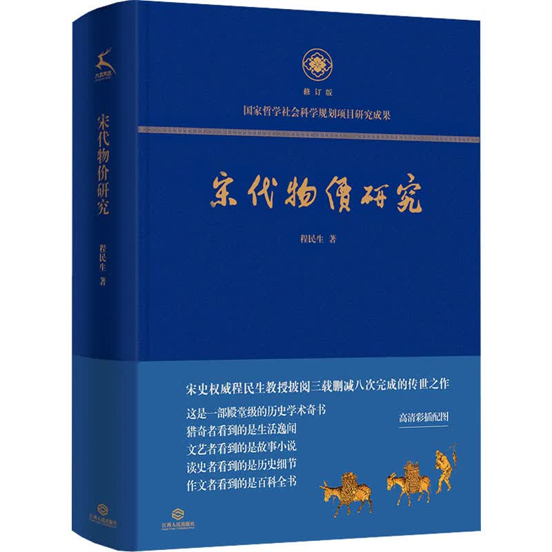 宋代物价研究 修订版 图书