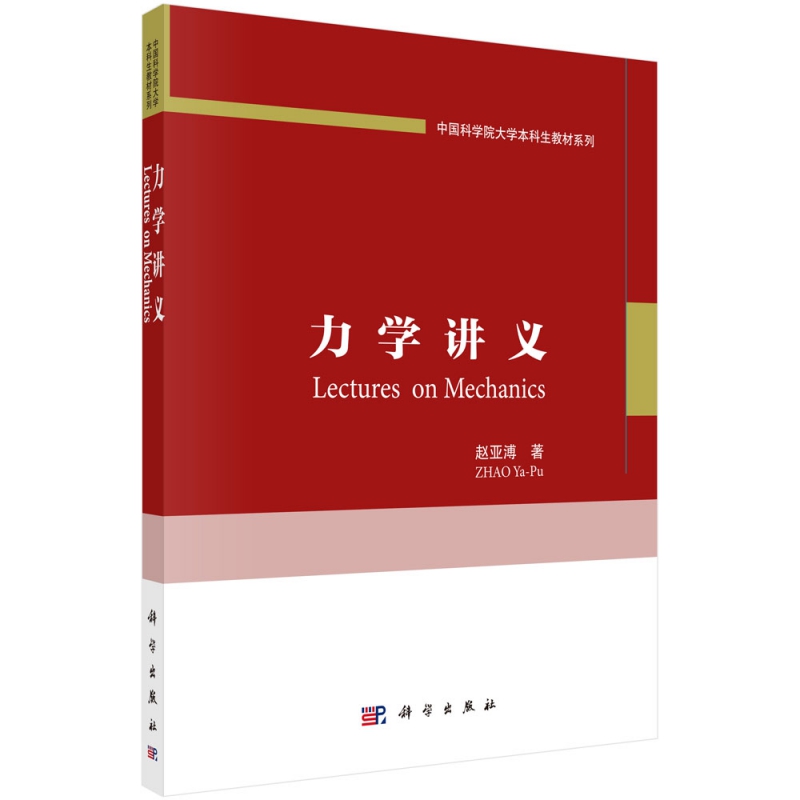 力学讲义/中国科学院大学本科生教材系列