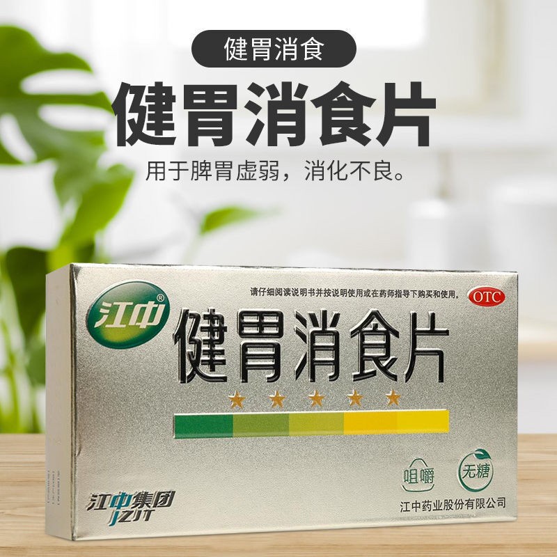 小儿腹胀助消化无糖脾胃虚弱补脾健胃肠胃消化吸收不好吃什么药江东jp