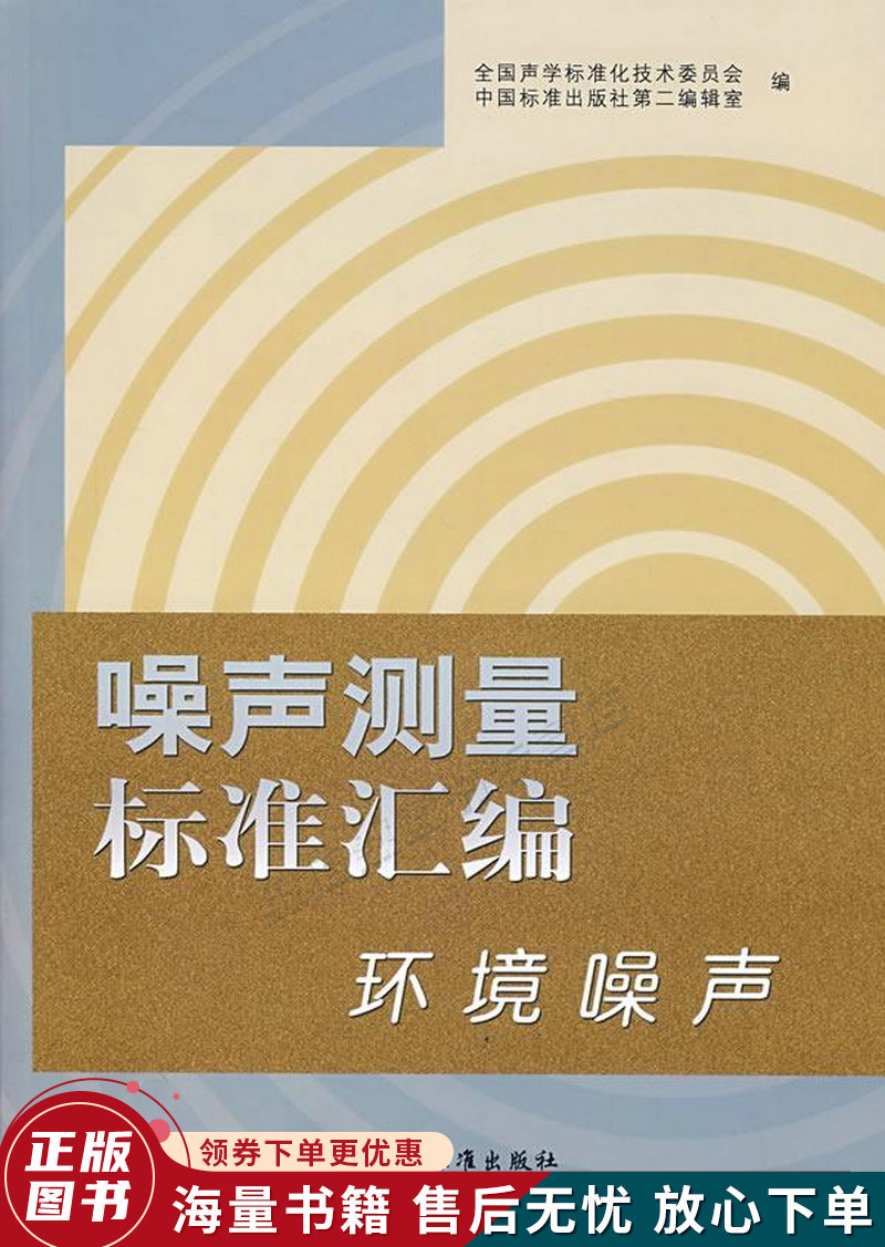 噪声测量标准汇编:环境噪声