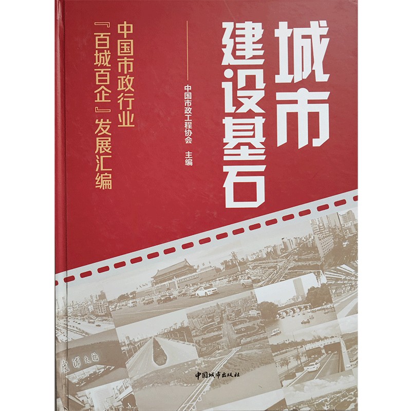 城市建设基石——中国市政行业“百城百企”发展汇编