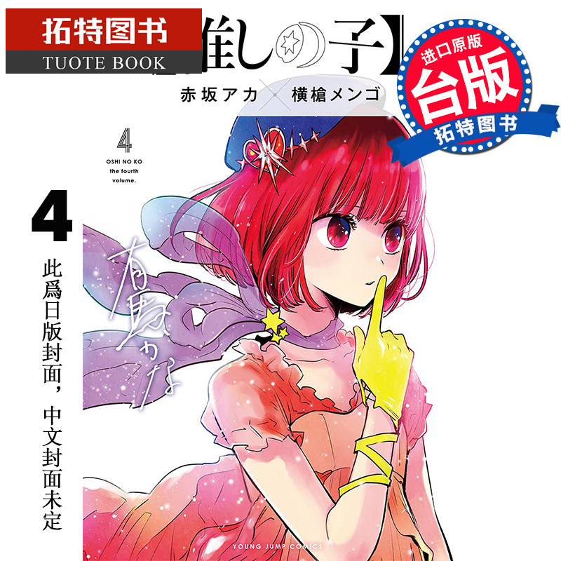 现货 我推的孩子 4 青文 漫画书 进口原版书 再版中