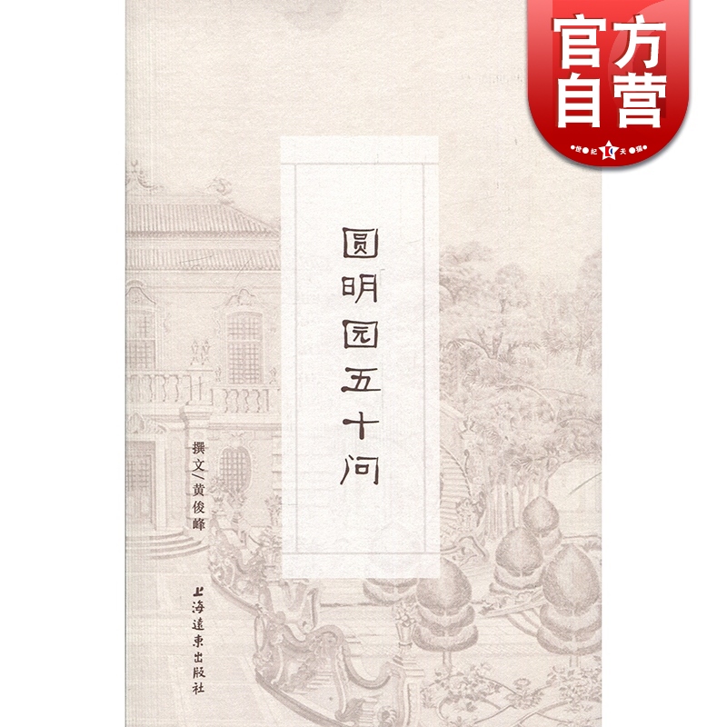 圆明园五十问 黄俊峰 撰文 上海远东出版社
