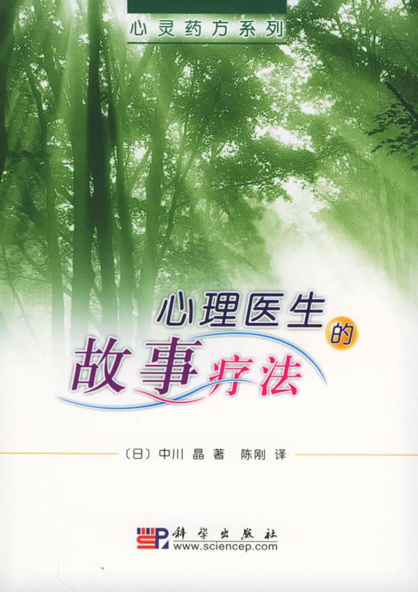 心理医生的故事疗法