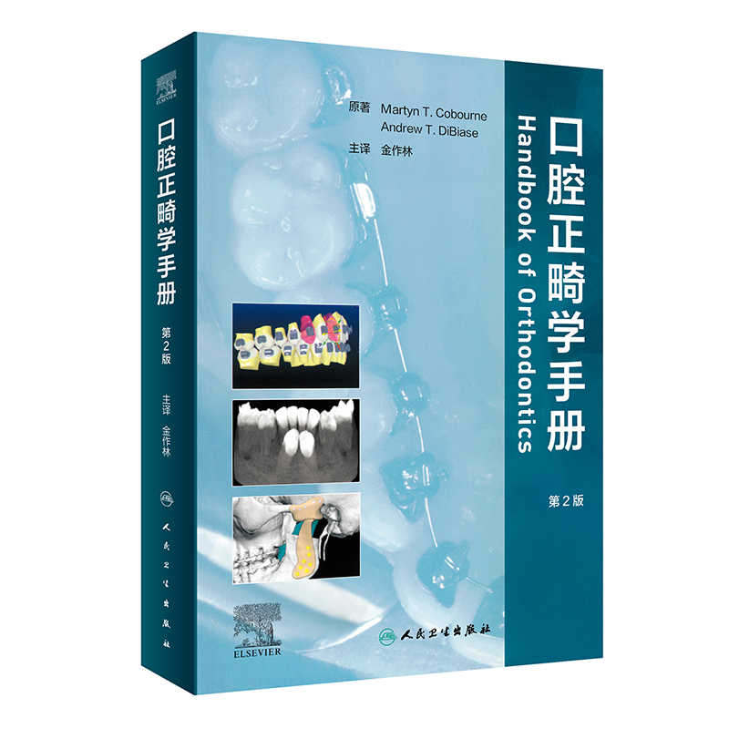 口腔正畸学手册（翻译版） 图书