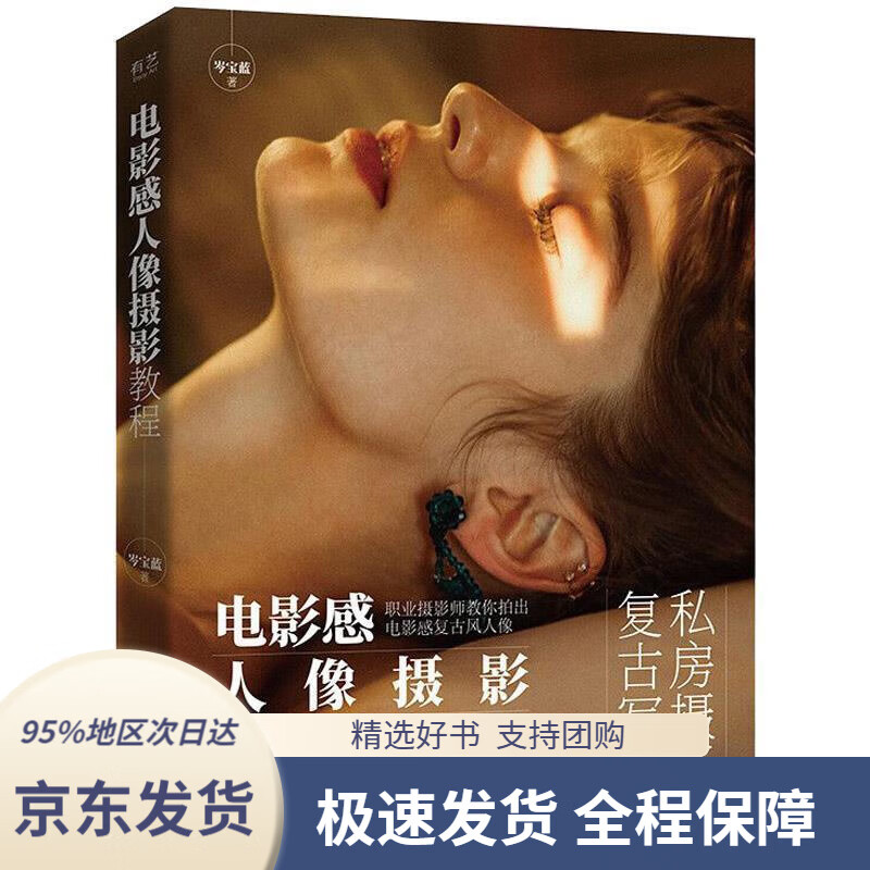 【 京东配送 支持团购】电影感人像摄影教程岑宝蓝电子工业出版社9787121407826