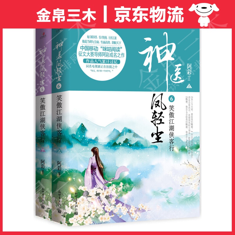 神医凤轻尘6：笑傲江湖侠客行（套装全2册）