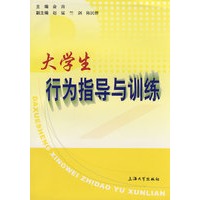 大学生行为指导与训练【正版图书】