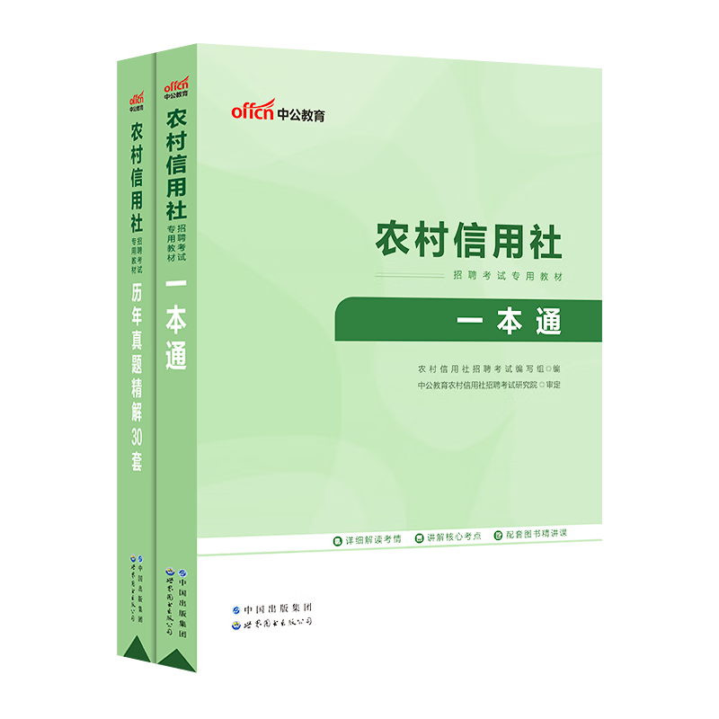 中公2021农信社招聘考试农村信用社农商行：一本通+历年真题精解30套2本浙江江苏湖南河南内蒙古等