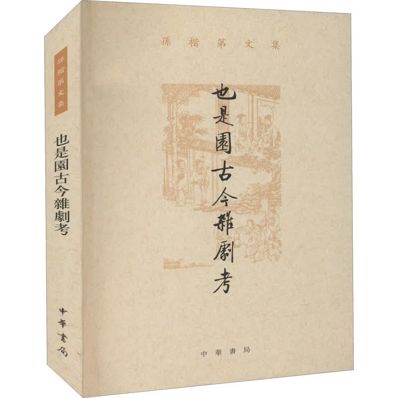 也是园古今杂剧考 图书