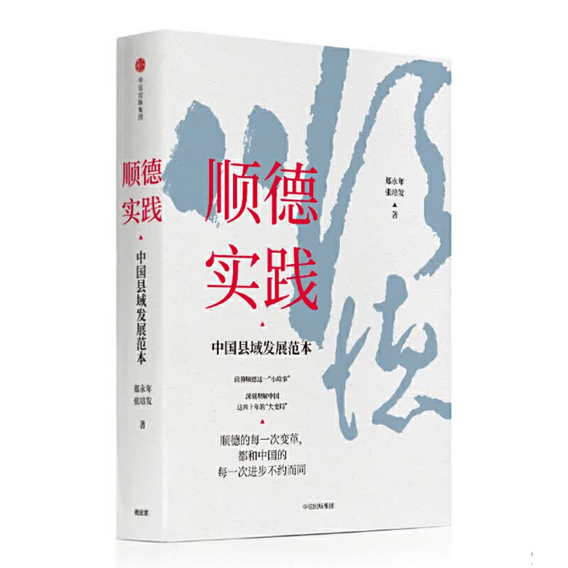 顺德实践:中国县域发展范本 张培发郑永年 书籍