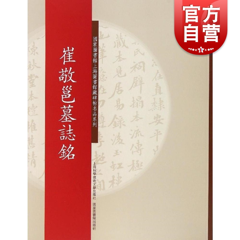 碑帖名品系列:崔敬邕墓志铭