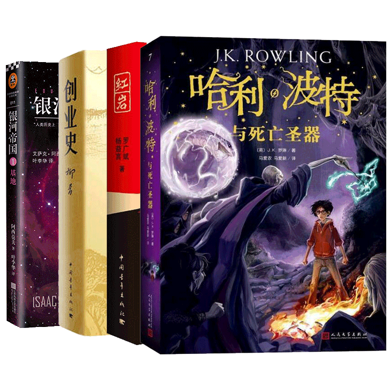 创业史+哈利·波特与死亡圣器+银河帝国1+红岩  共4册