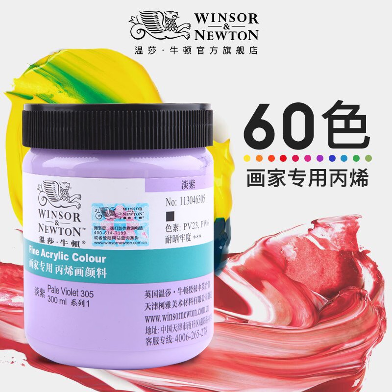 温莎牛顿画家专用丙烯颜料300ml大瓶手绘彩绘diy画墙绘专用材料纺织画