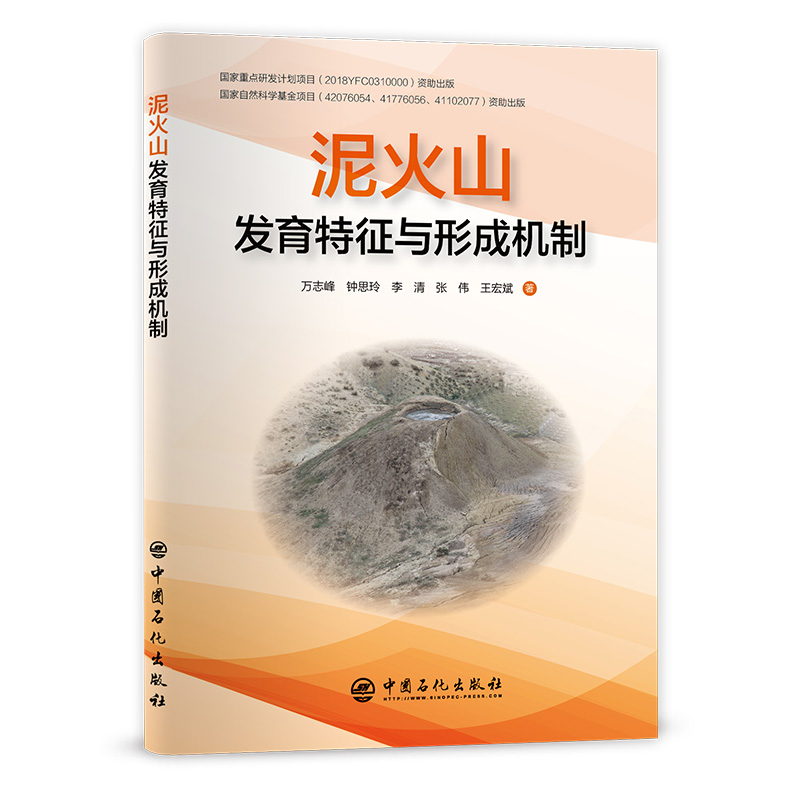 [正版图书]泥火山发育特征与形成机制