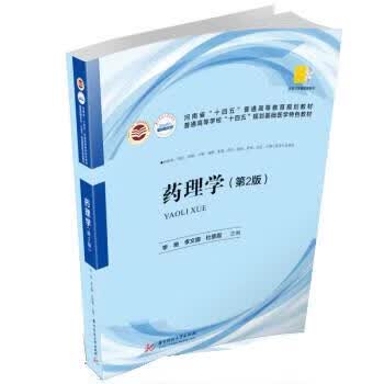 【京东物流 正版新书】药理学(第2版) 李艳,李文娜,杜景霞 华中科技学