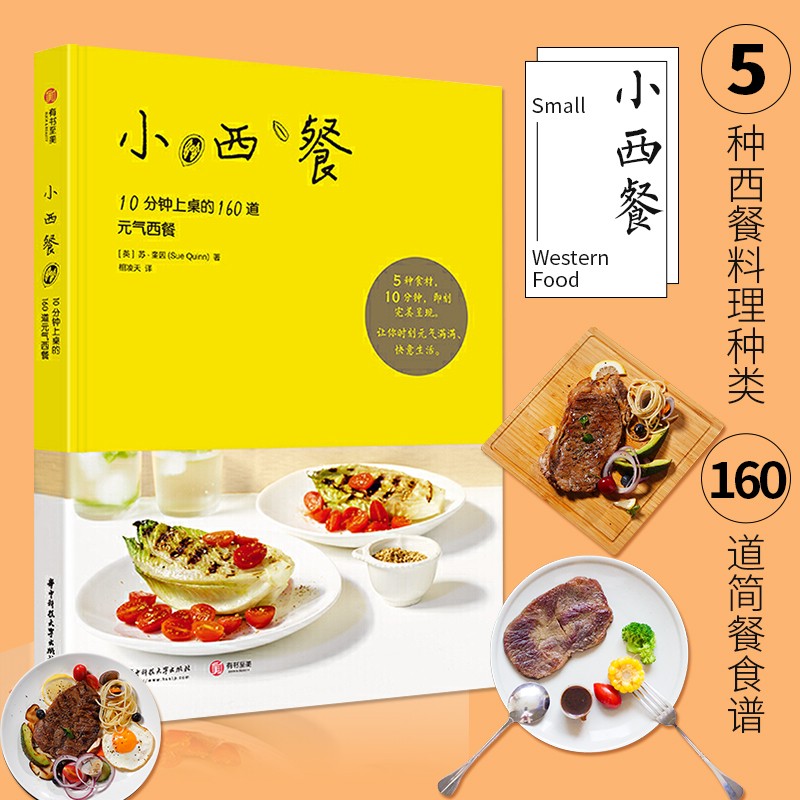 【包邮】西式简餐食谱 小西餐：10分钟上桌的160道元气西餐（精装）使用感如何?