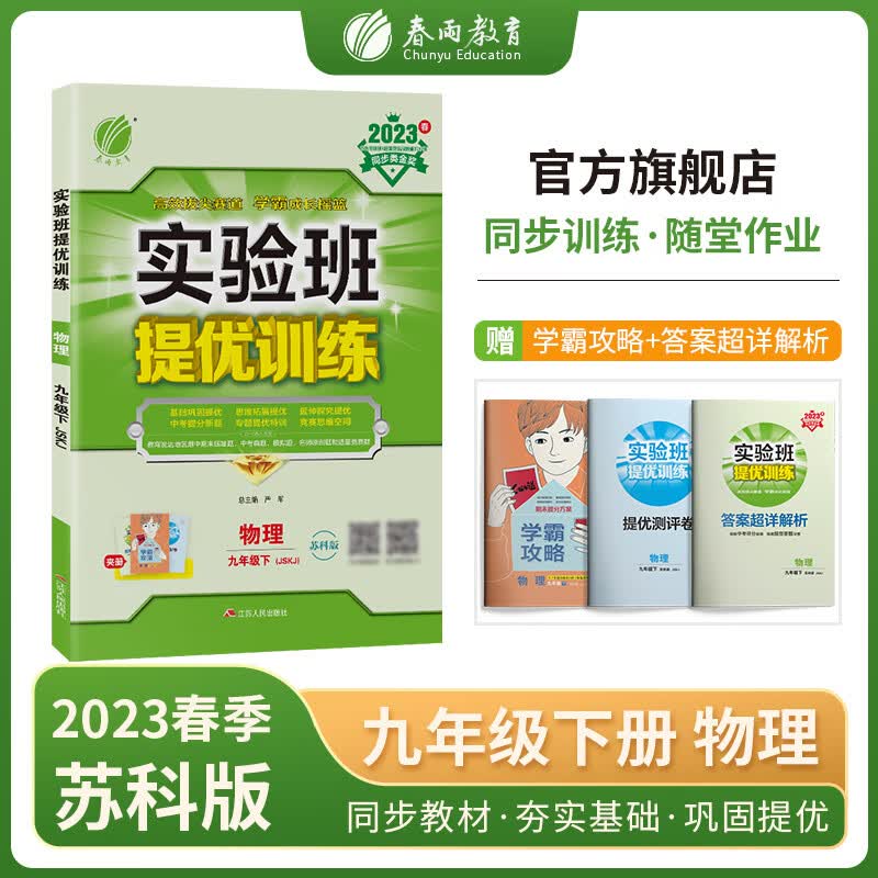 实验班提优 九年级下册 初中物理 苏科版 2023年春新版教材同步辅导资料复习书课时作业本练习册
