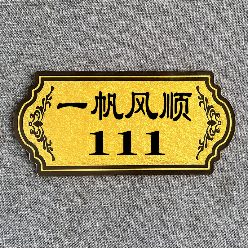 洗手间门牌定制餐厅包房雅座酒店宾馆房间号码牌数字家用 一帆风顺111