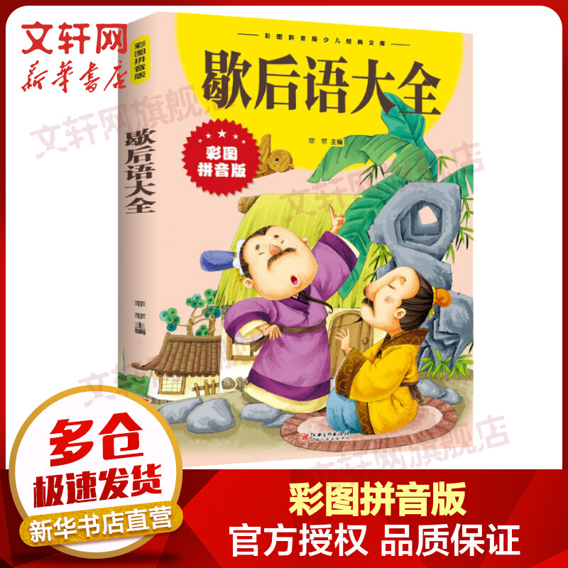 歇后语大全 彩图拼音版 图书