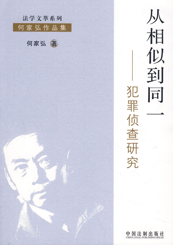 从相似到同一:犯罪侦查研究【正版图书】