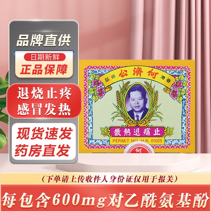 何济公止疼退热散对乙酰氨基酚扑热息痛头痛发冷发烧牙痛小儿儿童发热