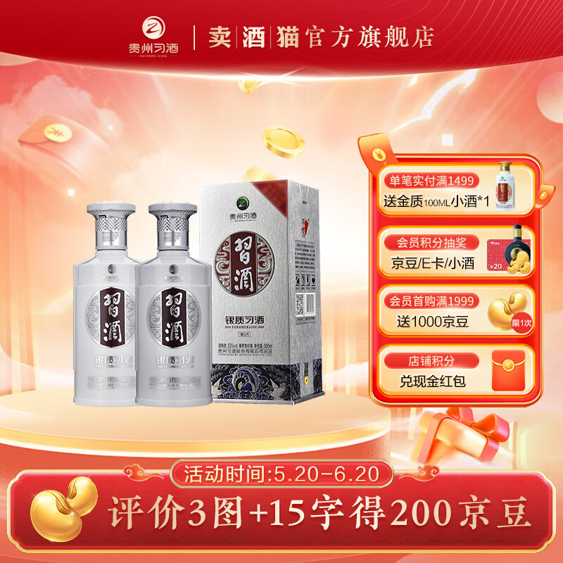 习酒贵州习酒银质 53度酱香型白酒500ml 送礼宴请自饮 口粮酒 53度 500mL 2瓶 双瓶装