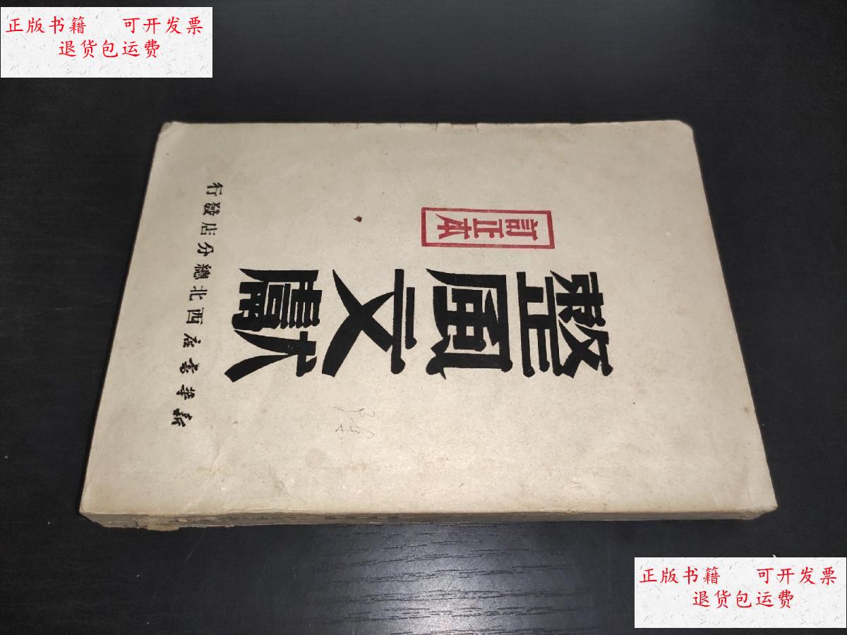 【二手9成新】整风文献 订正本 /解放社 新华书店