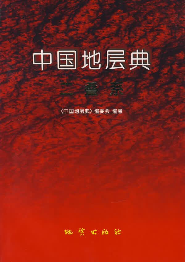 中国地层典:二叠系【正版图书】