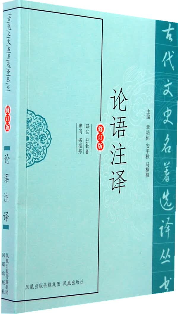 论语注译(古代文史名著选译丛书) 译注孙钦善