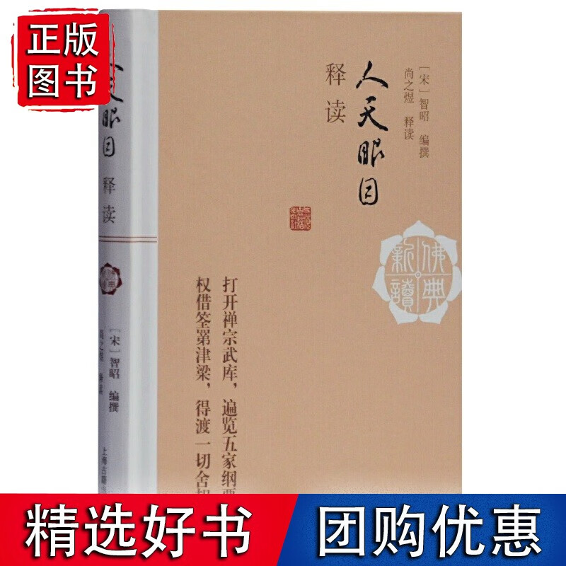 人天眼目释读(佛典新读)