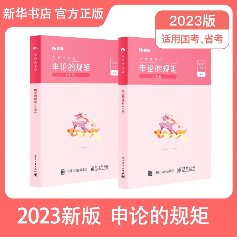 【科目可选 官方现货】粉笔公考2023 国考省考公务员考试教材题库 决战行测5000题 行测的思维申论的规矩 山西河南辽宁四川吉林湖北福建云南贵州 申论的规矩