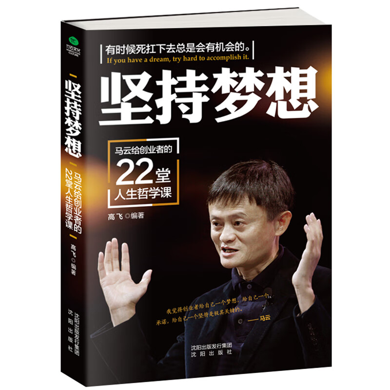抖音书籍 热门 坚持梦想:马云给创业者的22堂人生哲学课 创业成功励志