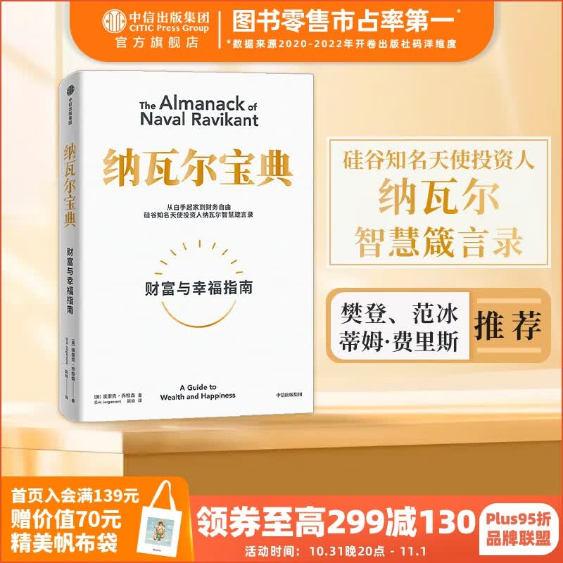 包邮【樊登推荐】纳瓦尔宝典 埃里克乔根森著  樊登读书创始人樊登博士 《增长黑客》作者范冰 巨人的工具作者蒂姆费里斯作序推荐 中信出版社图书高性价比高么？