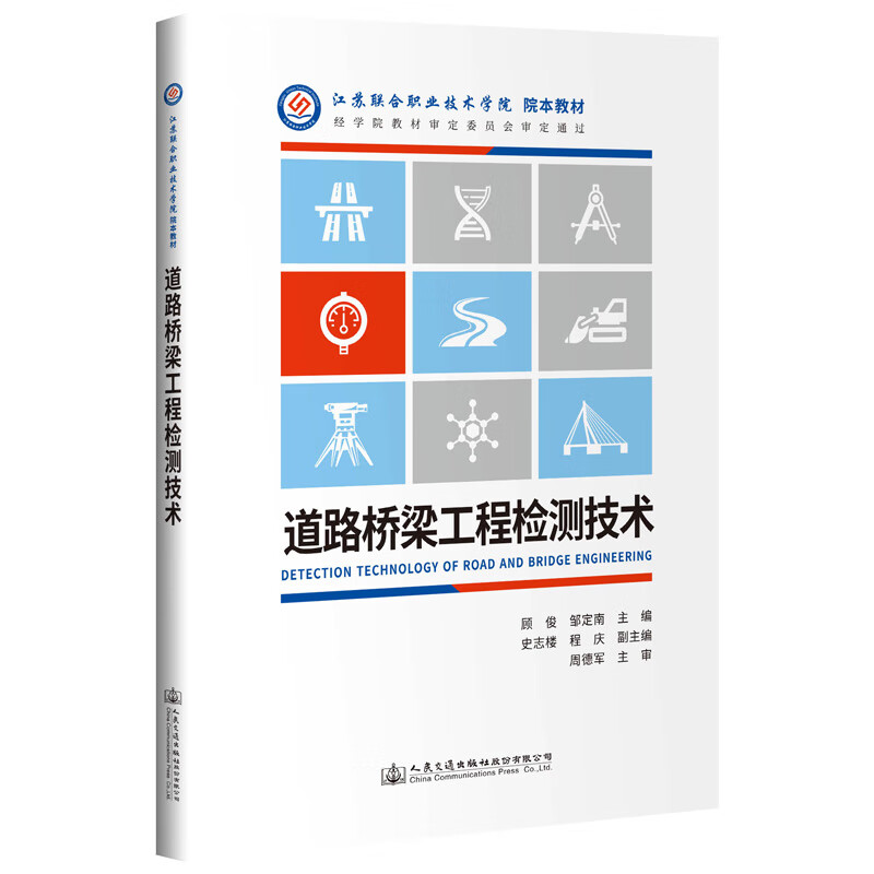 道路桥梁工程检测技术娱乐/休闲/星座运程顾俊9787114154454人民交通出版社