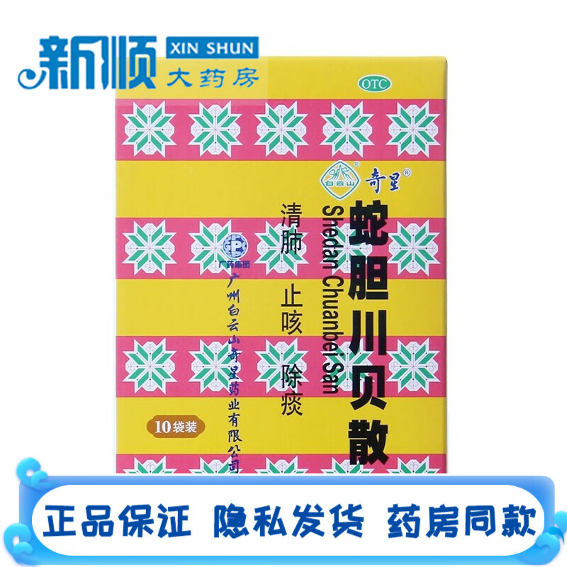 奇星蛇胆川贝散0.