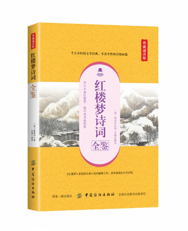 红楼梦诗词全鉴(典藏诵读版)