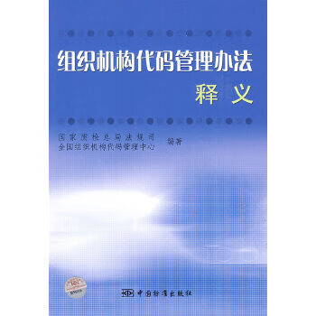 组织机构代码管理办法释义【正版书籍】